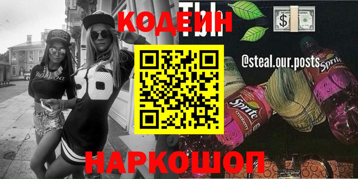 Углич  Кодеин напиток Lean (лин)  Вход с VPN 